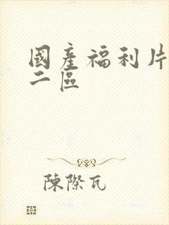 国产福利片一区二区