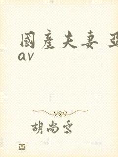 国产夫妻 亚洲av封面