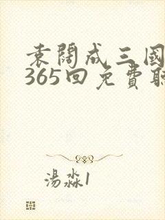 袁阔成三国演义365回免费听