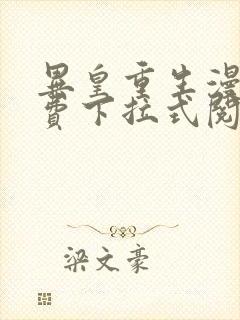 异皇重生漫画免费下拉式阅读封面