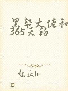 黑帮大佬和我的365天的