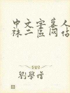 中文字幕人妻丝袜二区网站