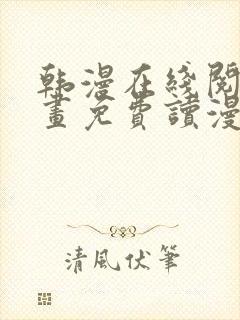 韩漫在线阅读漫画免费读漫画下拉式