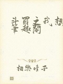 斗罗之我想修仙笔趣阁