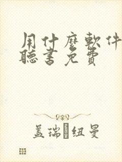 用什么软件可以听书免费