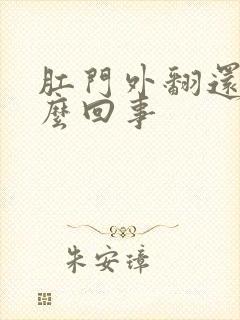 肛门外翻还痒怎么回事