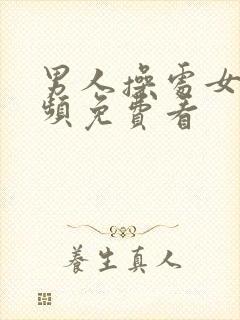 男人操处女逼视频免费看封面