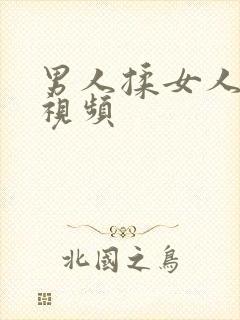 男人揉女人胸的视频