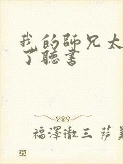 我的师兄太稳健了听书