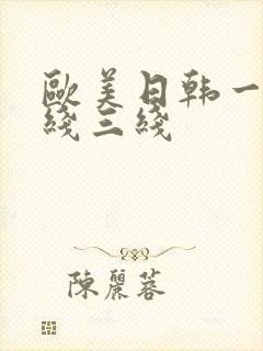 欧美日韩一线二线三线封面