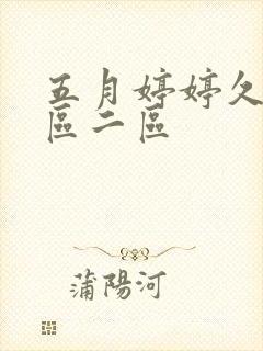 五月婷婷久久一区二区