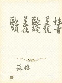 欧美欧美性 视频在线观看