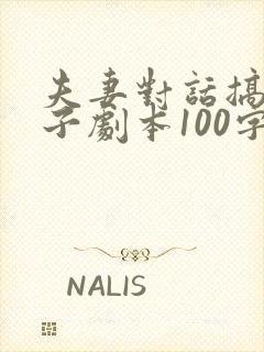 夫妻对话搞笑段子剧本100字