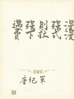 遇强则强漫画免费下拉式漫画网封面