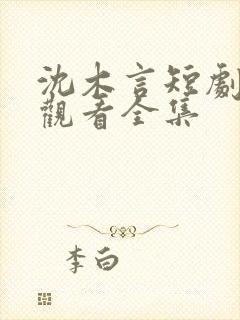 沈木言短剧免费观看全集