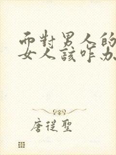 面对男人的出轨女人该咋办封面