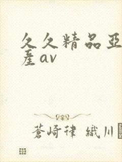 久久精品亚洲国产av