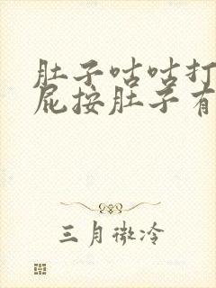 肚子咕咕打嗝放屁按肚子有气体感