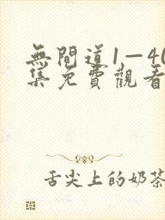 无间道1—40集免费观看电视剧剧情简