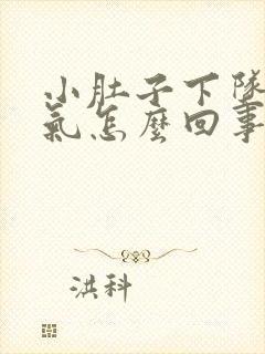 小肚子下坠疼胀气怎么回事