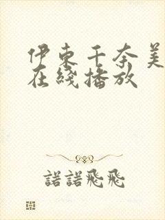 伊东千奈美电影在线播放封面