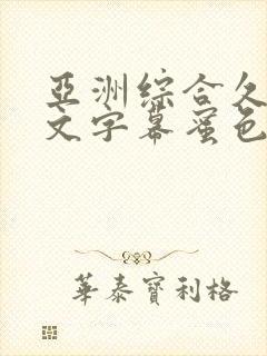 亚洲综合久久中文字幕蜜色封面