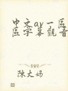 中文av一区二区字幕观看