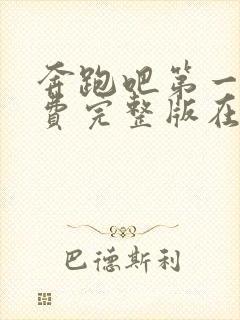 奔跑吧第一季免费完整版在线观看高清