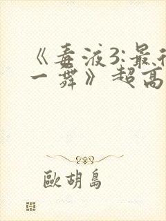 《毒液3:最后一舞》超高清