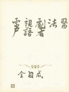 电视剧法医秦明尸语者