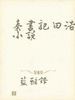 秦书记田浩白芸小说