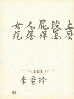 女人屁股上长红疙瘩痒怎么回事