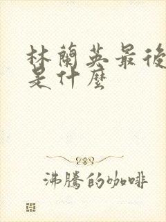 林兰英最后结局是什么