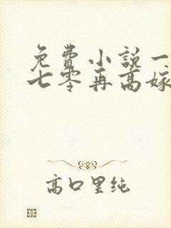 免费小说一重生七零再高嫁封面