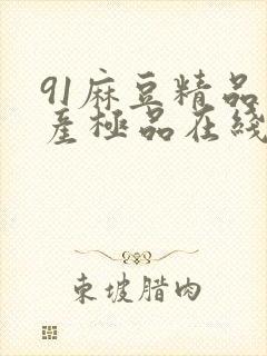 91麻豆精品国产极品在线观看封面