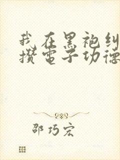 我在黑袍纠察队攒电子功德