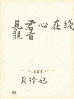 见君心在线免费观看
