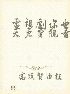 电视剧你也有今天免费观看全集高清封面