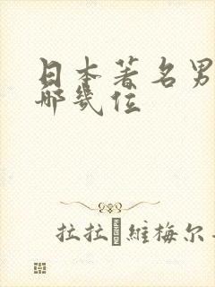 日本著名男优有哪几位