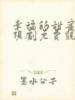 幸福的甜蜜的电视剧免费观看全集