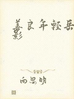 善良年轻岳母电影