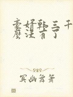 豪婿韩三千为什么没有了