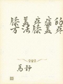 膝盖疼痛的治疗方法膝盖疼痛怎么办