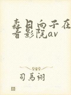 森日向子在线观看影院av