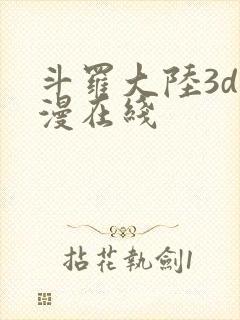 斗罗大陆3d动漫在线