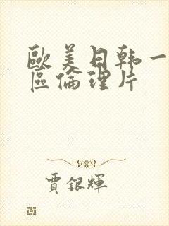 欧美日韩一区二区伦理片