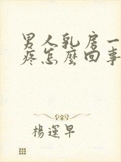 男人乳房一碰就疼怎么回事封面