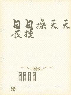 日日操天天操夜夜摸