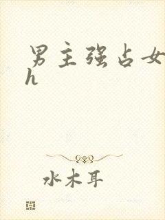 男主强占女主做h