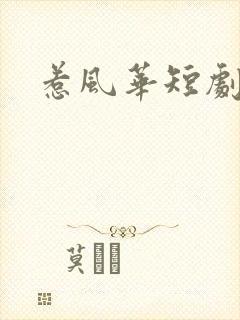惹风华短剧免费封面